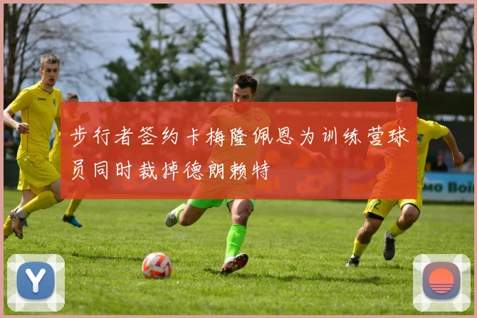步行者签约卡梅隆佩恩为训练营球员同时裁掉德朗赖特