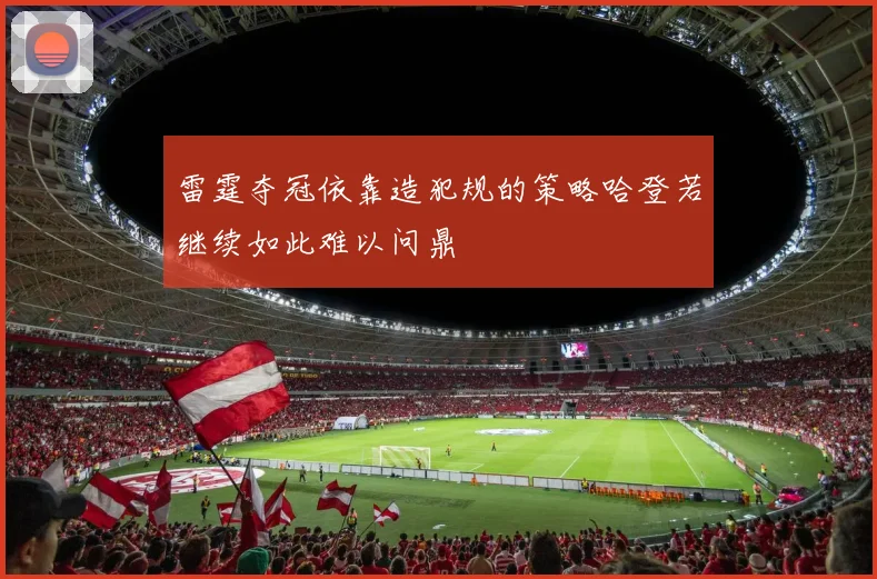 雷霆夺冠依靠造犯规的策略哈登若继续如此难以问鼎