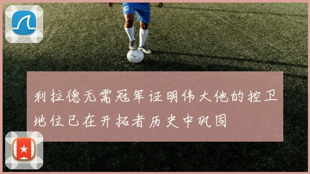 利拉德无需冠军证明伟大他的控卫地位已在开拓者历史中巩固