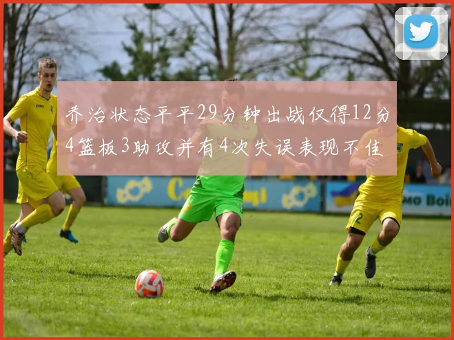 乔治状态平平29分钟出战仅得12分4篮板3助攻并有4次失误表现不佳