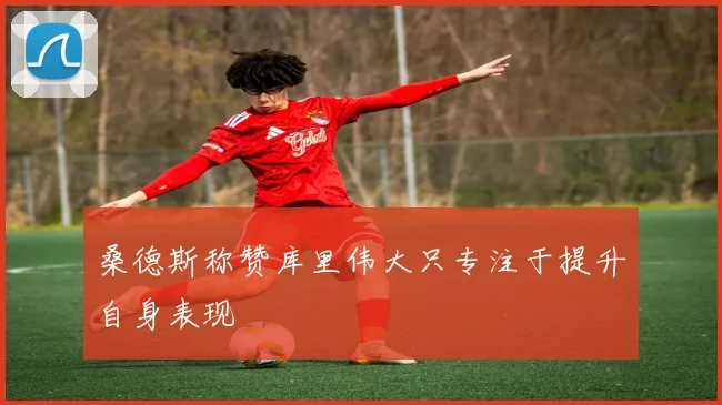 桑德斯称赞库里伟大只专注于提升自身表现