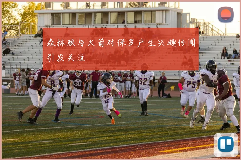森林狼与火箭对保罗产生兴趣传闻引发关注