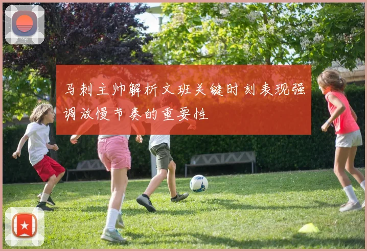 马刺主帅解析文班关键时刻表现强调放慢节奏的重要性