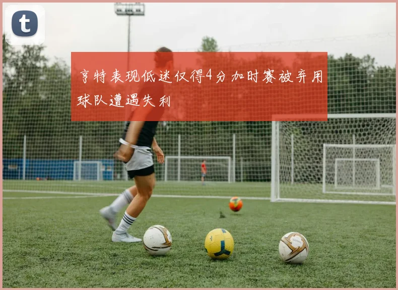 亨特表现低迷仅得4分加时赛被弃用球队遭遇失利
