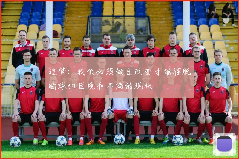 追梦：我们必须做出改变才能摆脱输球的困境和不满的现状