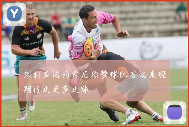 朱利亚诺西蒙尼称赞球队客场表现期待进更多进球