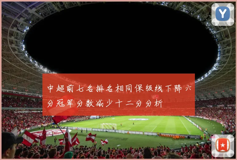 中超前七名排名相同保级线下降六分冠军分数减少十二分分析