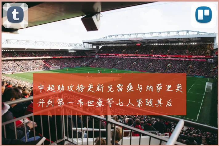 中超助攻榜更新克雷桑与纳萨里奥并列第一韦世豪等七人紧随其后