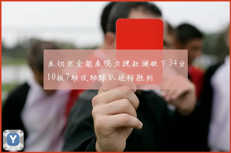 米切尔全能表现力挽狂澜砍下34分10板7助攻助球队逆转胜利